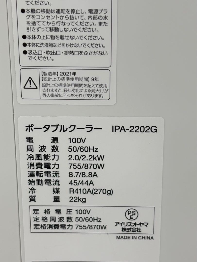 アイリスオーヤマ ポータブルクーラー　IPA-2202G 2021年