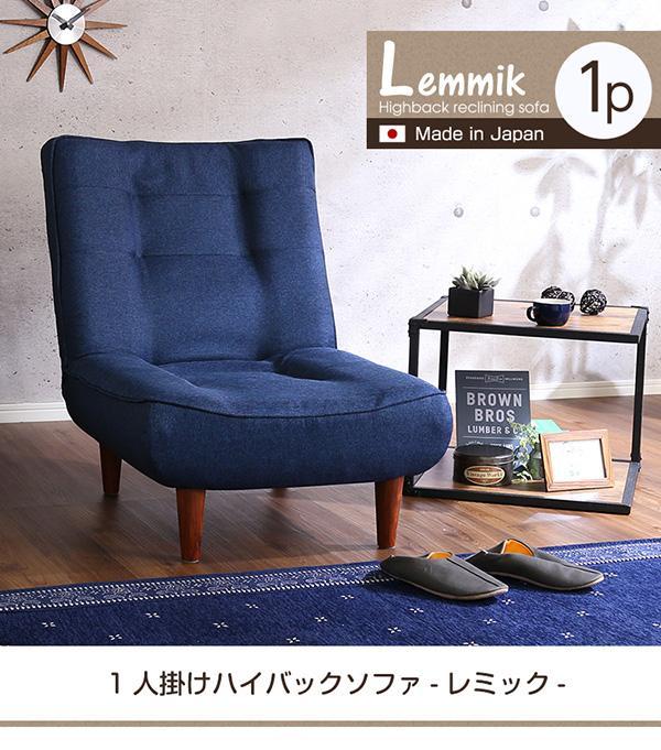 １人掛　ハイバックソファ　布地　３段階リクライニング　レミック