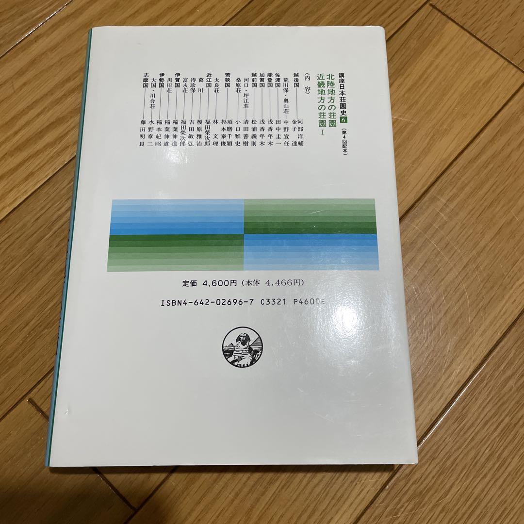 講座日本荘園史6 北陸地方の荘園　近畿地方の荘園I