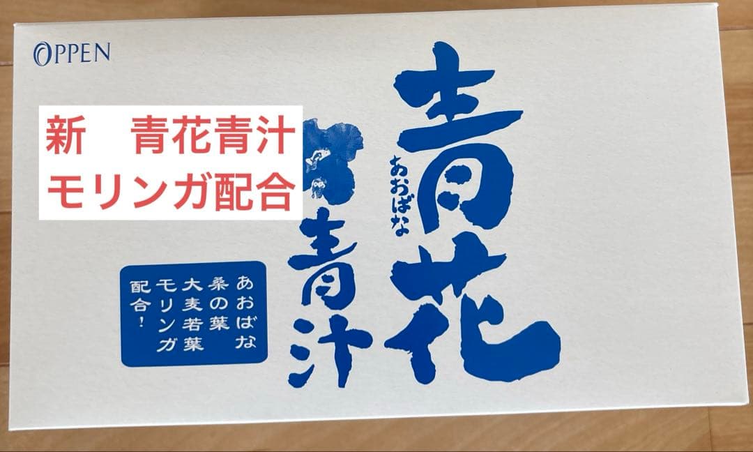 オッペン化粧品　新　青花青汁　3個セット まとめ売り