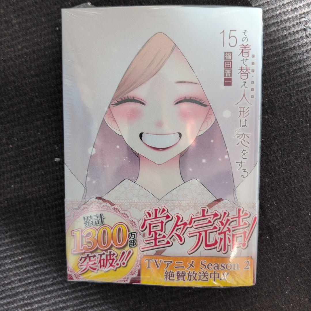 その着せ替え人形は恋をする　全巻　シュリンク未開封 その着せ替え人形は恋をする 1〜14巻 全巻セット シュリンク付き