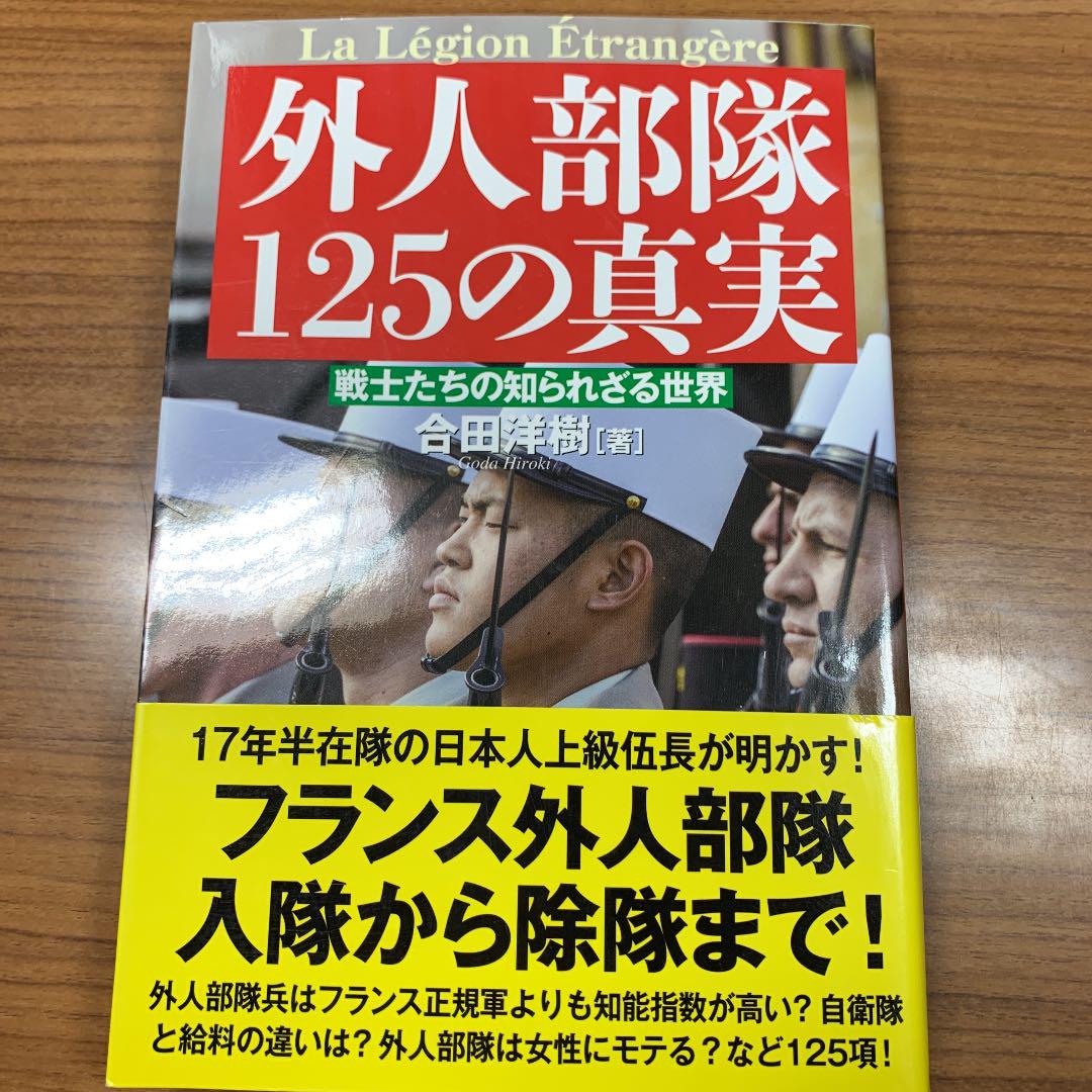 外人部隊125の真実 戦士たちの知られざる世界 合田洋樹 メルカリ No 1フリマアプリ 外人部隊125の真実 戦士たちの知られざる世界 合田洋樹 メルカリ No 1フリマアプリ