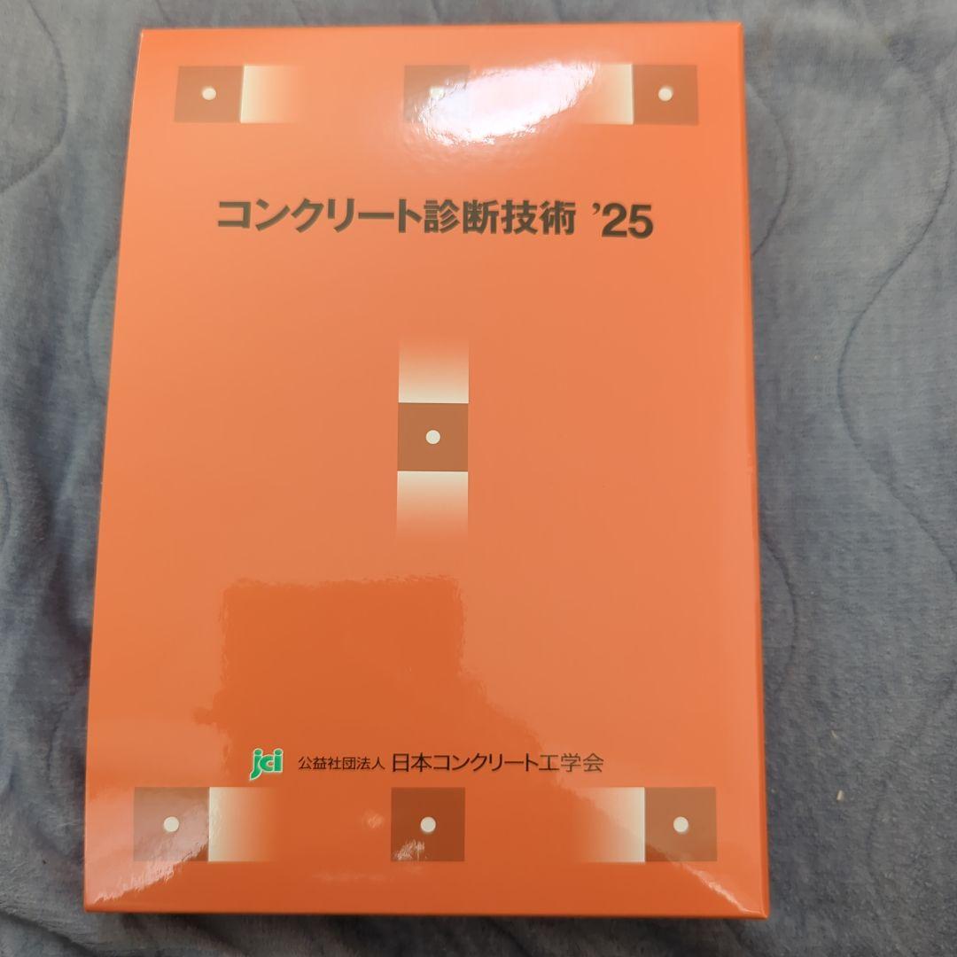 コンクリート診断技術 '25 基礎編・応用編ビジネス・経済