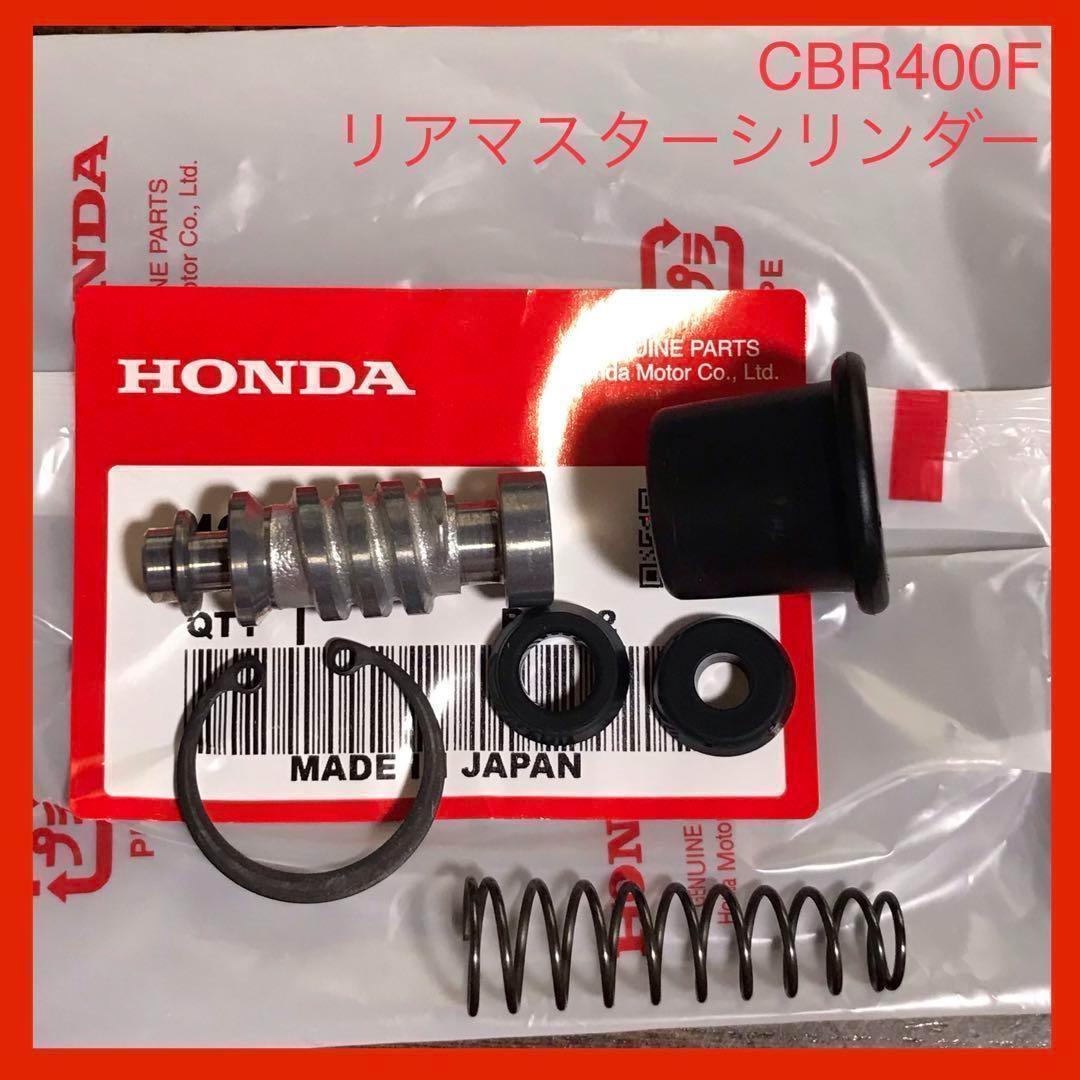 CBR400F リア マスターシリンダー オーバーホールキット CBR