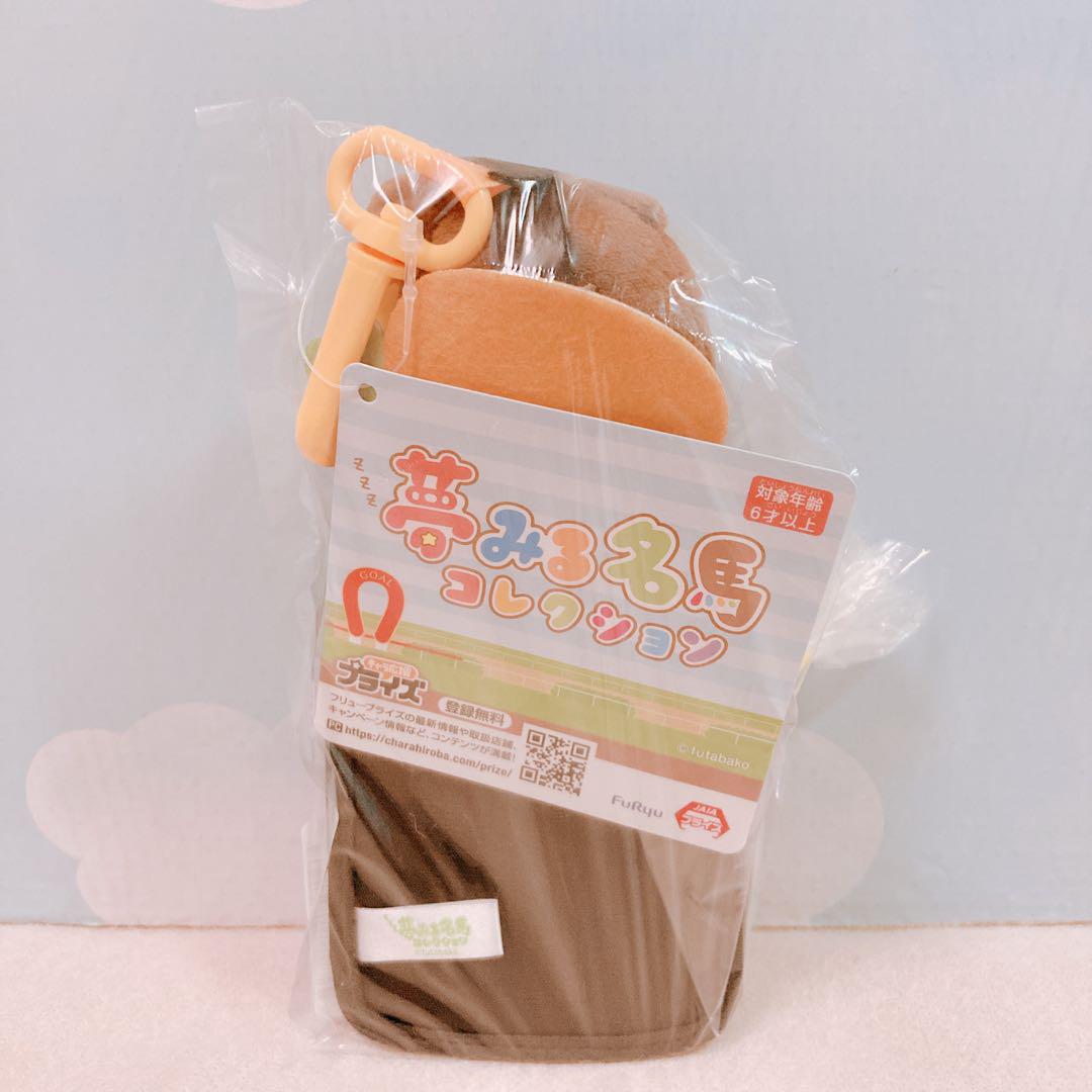 新品未開封⭐︎ 夢みる名馬 コレクション ぬいぐるみパスケース
