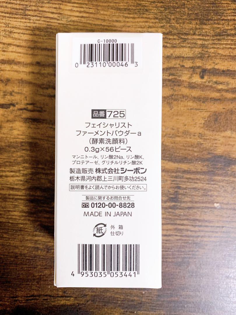 シーボン　ファーメントパウダー56P 楽天市場】シーボン フェイシャリスト ファーメントパウダーa