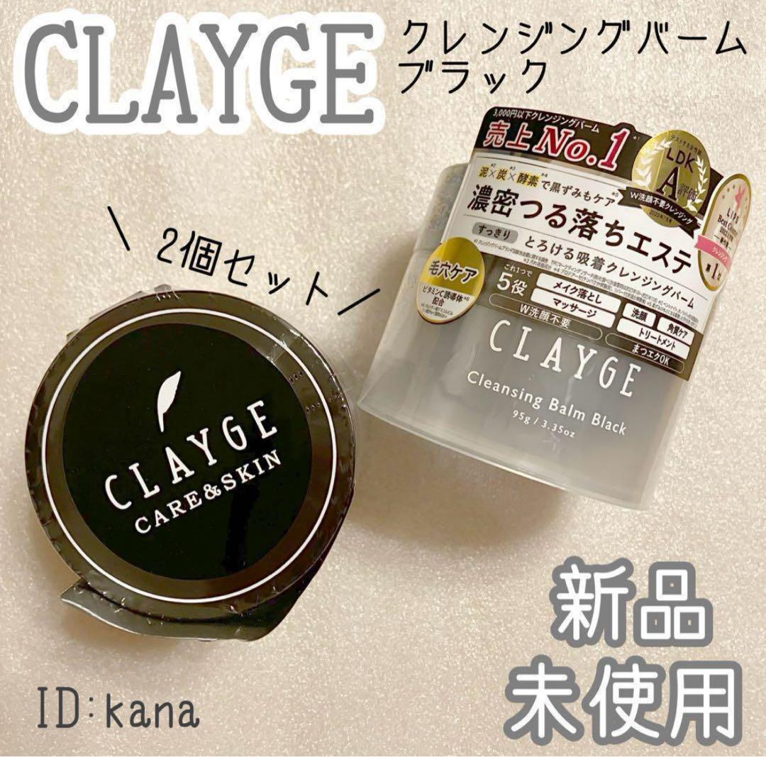 クレージュ クレンジングバーム メイク落とし 万能クレンジング 2個 