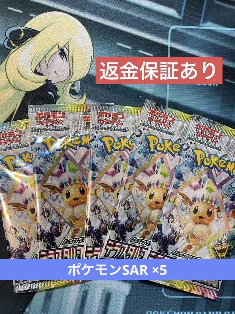 【複数販売可】テラスタルフェスex　SAR濃厚　5パック