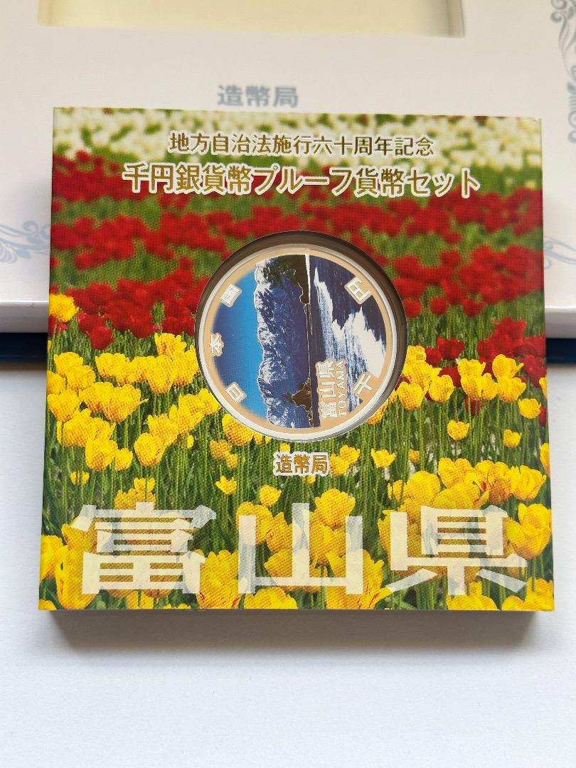 地方自治法施行六十周年記念 1000円銀貨幣プルーフ貨幣セット 富山県 B