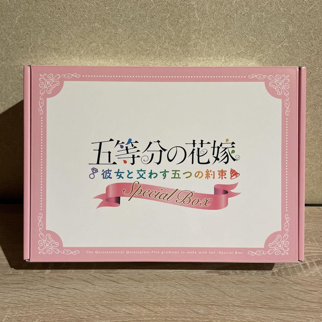 五等分の花嫁 彼女と交わす五つの約束Special Box