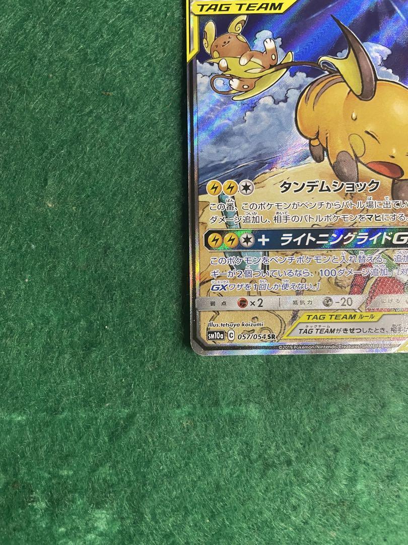 極美品 ライチュウ&アローラライチュウGX SR SM10a ジージーエンド ライチュウ&アローラライチュウGX SR: SA[SM10a 057/054](強化