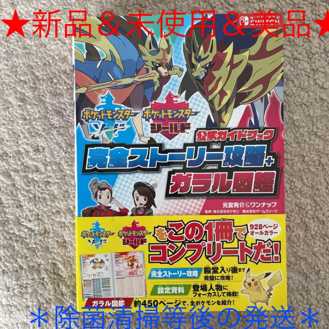 ポケットモンスター ソード シールド 公式ガイドブック 完全ストーリー攻略 ガ メルカリ ポケットモンスター ソード シールド 公式ガイドブック 完全ストーリー攻略 ガ メルカリ