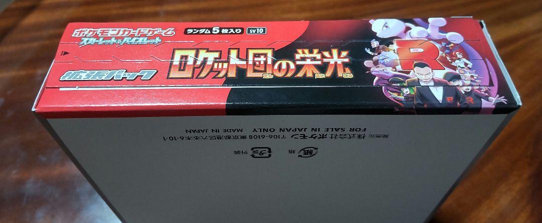 【未開封】 ロケット団の栄光 ペリペリ付き シュリンクなし　1BOX