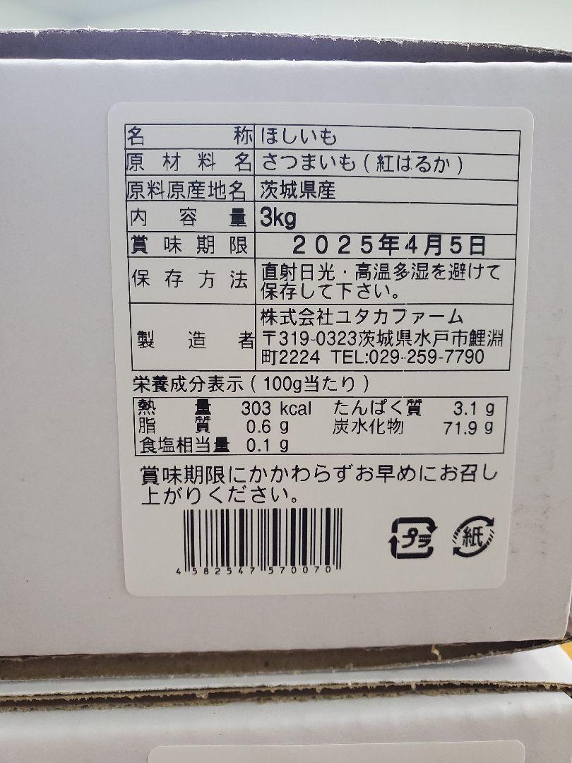 【期間限定】茨城県産　紅はるか　平干しB品箱詰め3kg　干しいも