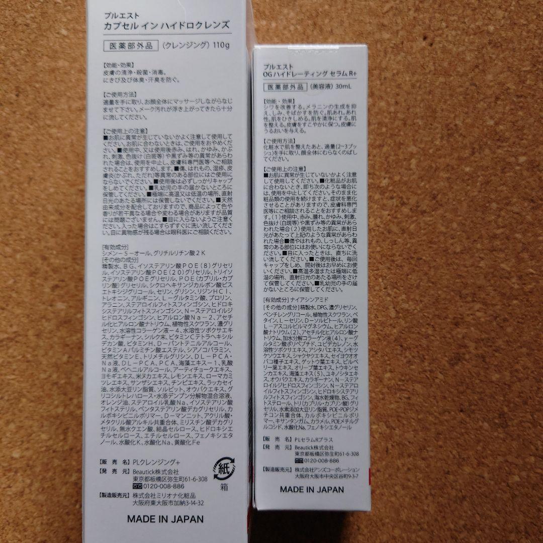 『プルエスト』カプセルインハイドロクレンジング&ハイドレーティングセラム