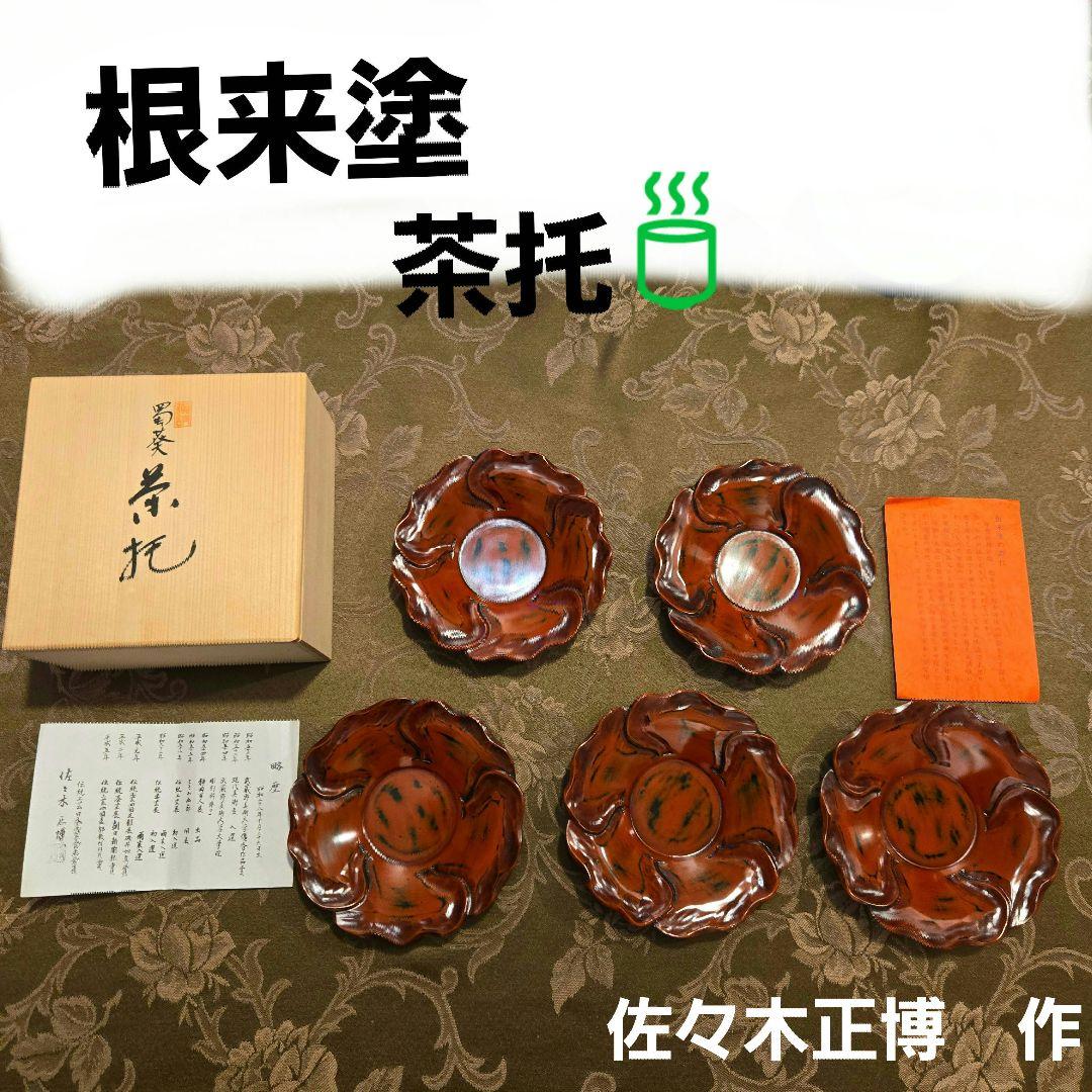 根来塗り茶托5セット　伝統工芸士　佐々木正博