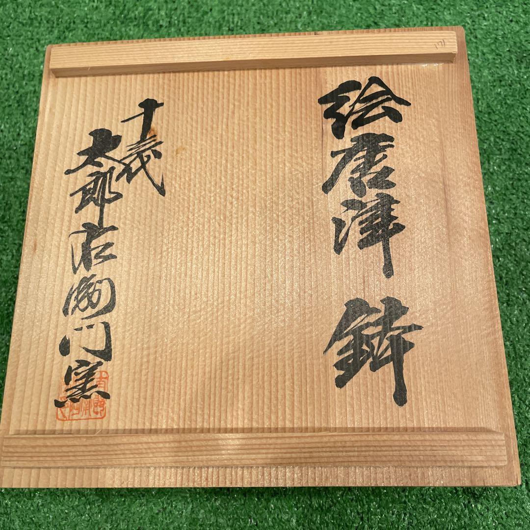唐津焼　太郎右衛門