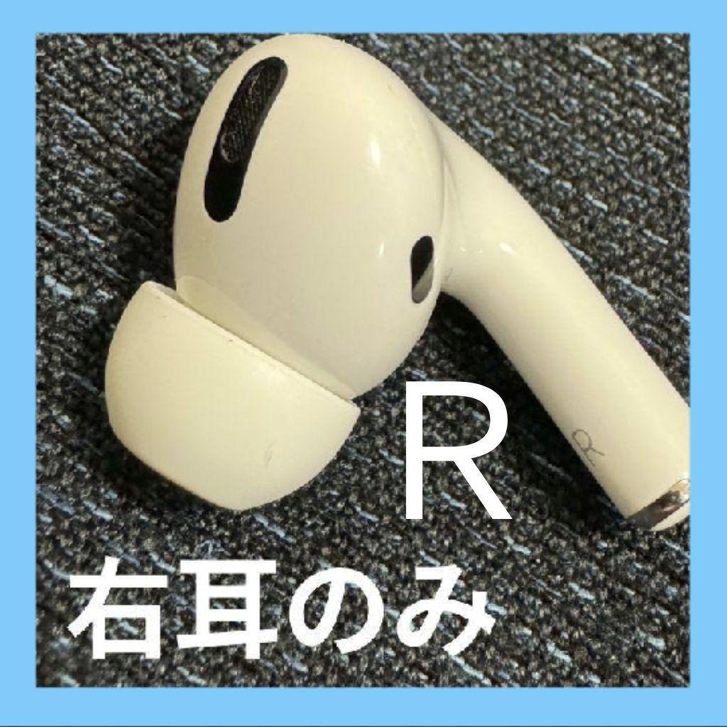 AirPods Pro 本体と右耳 楽天市場】AirPods Pro 第一世代 新品未使用 単品『片耳 左耳 右