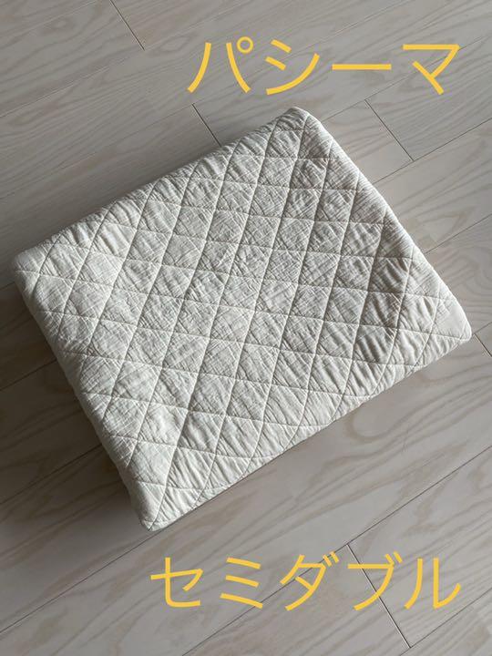パシーマ　パットシーツ　セミダブル　キナリ