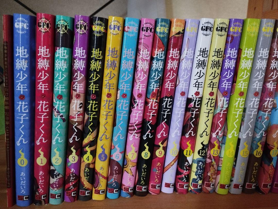 地縛少年花子くん 全巻セット 1〜23 放課後少年1〜2 おまけ