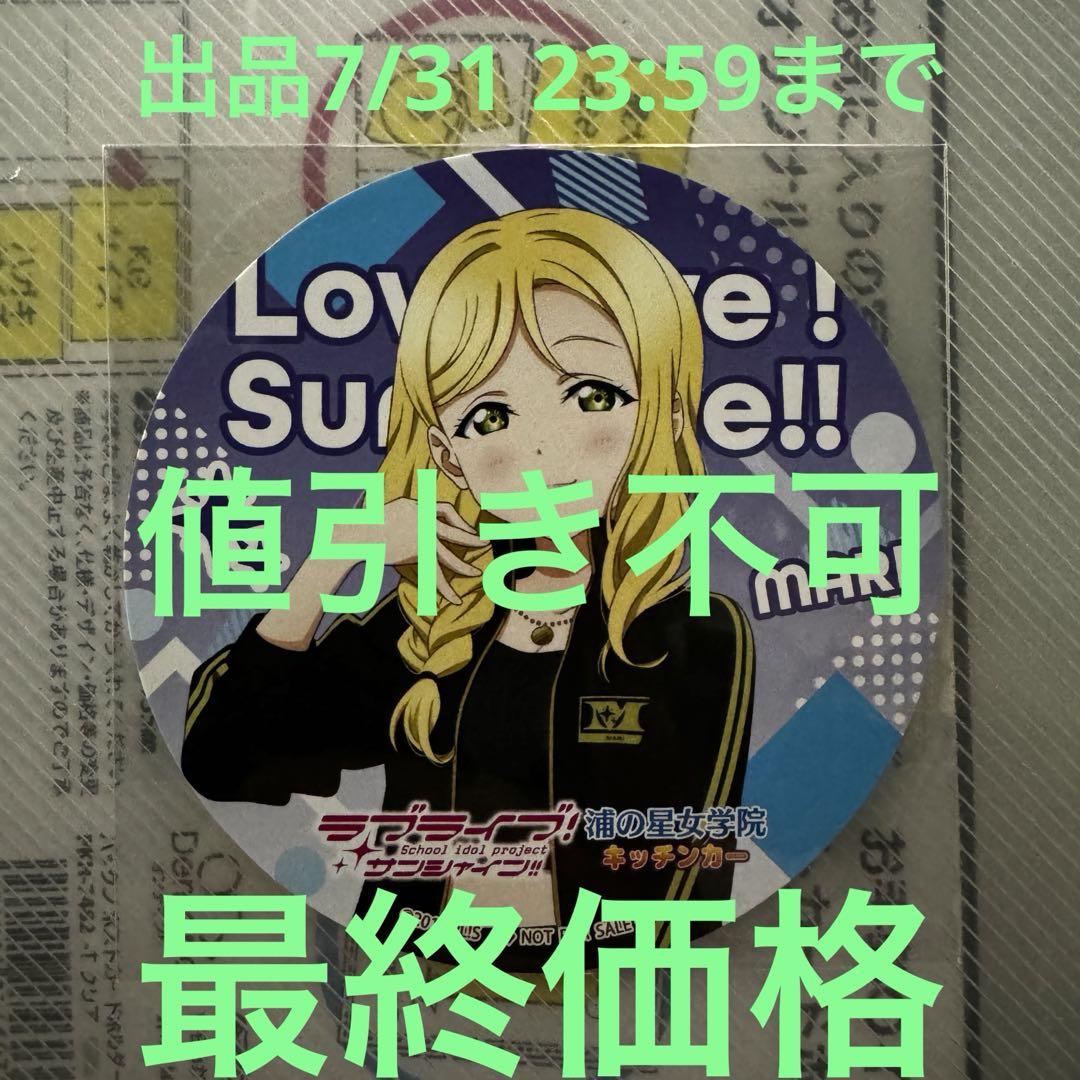 マ*キ様 ラブライブ　サンシャイン Aqours 浦女キッチンカー　コースター ラブライブ！サンシャイン!! Official Web Site | NEWS