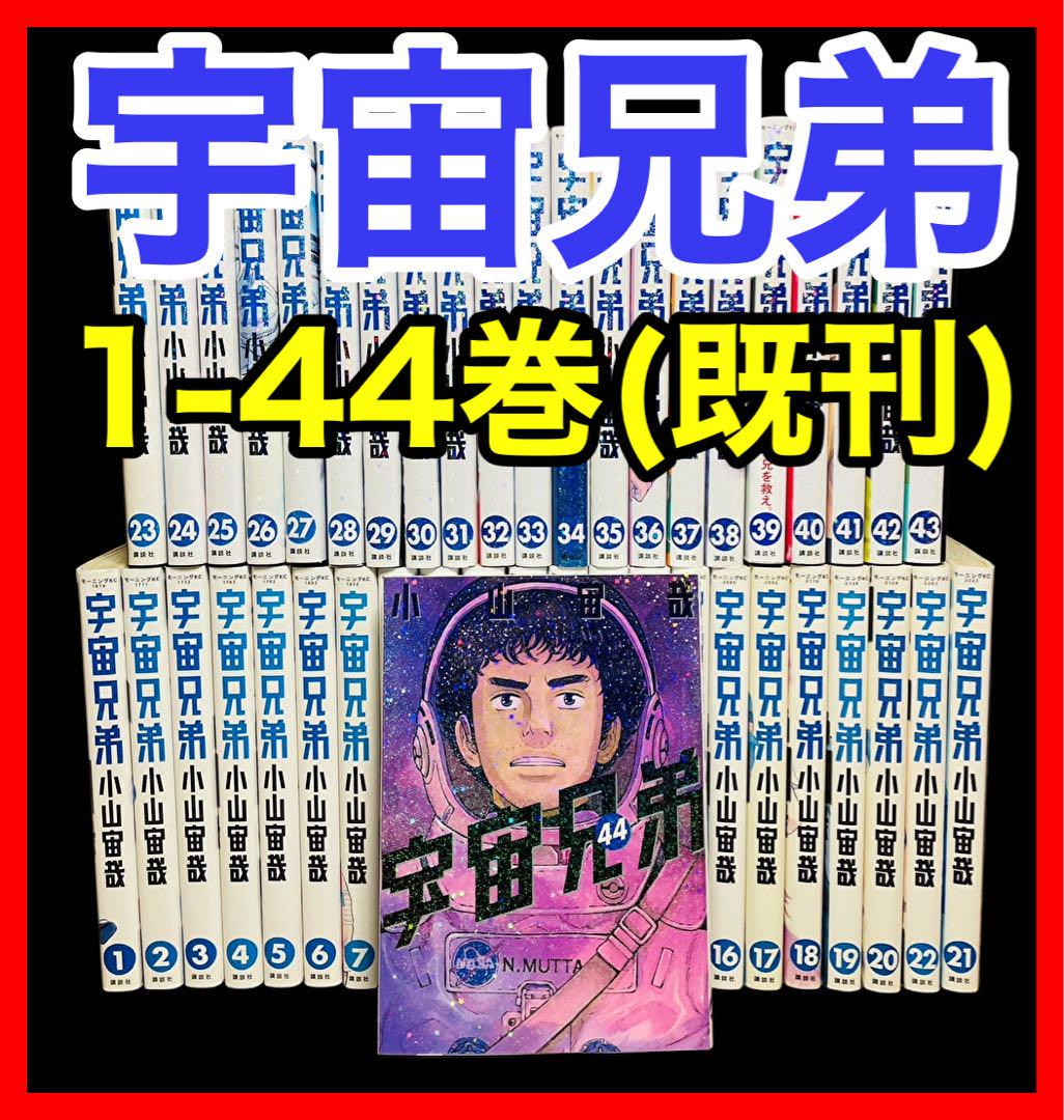 全巻セット】宇宙兄弟 1-44巻(既刊)/小山宙哉/モーニング - メルカリ