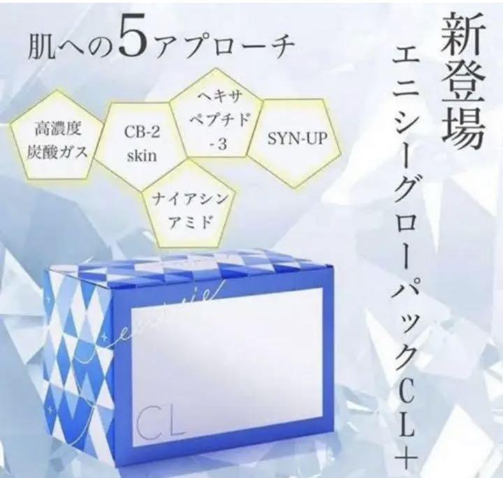 新品 エニシーグローパック 10回分