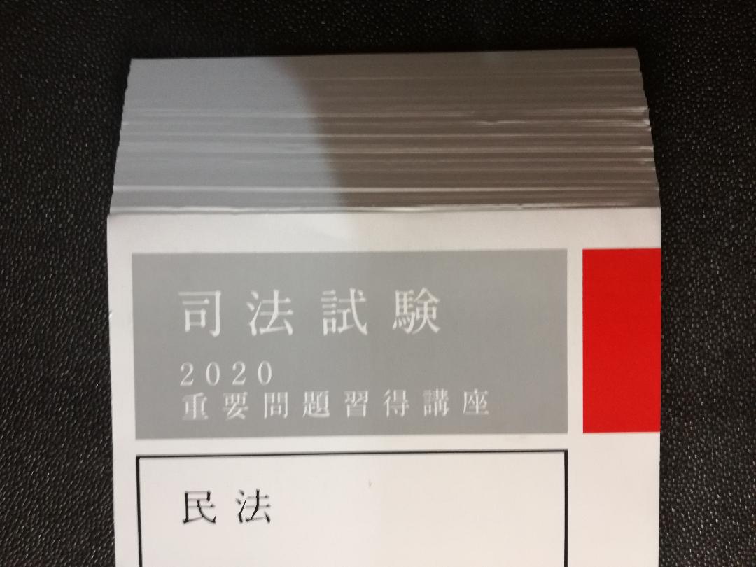 限定品即納 裁断済 重要問題習得講座 2020 民法 2K1ro-m37628922357 アガルート 司法試験 豊富な爆買い
