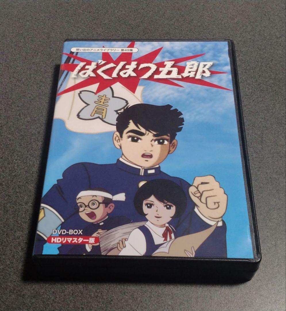 ☆ばくはつ五郎 HDリマスター DVD-BOX ☆ばくはつ五郎 HDリマスター DVD-BOX - メルカリ