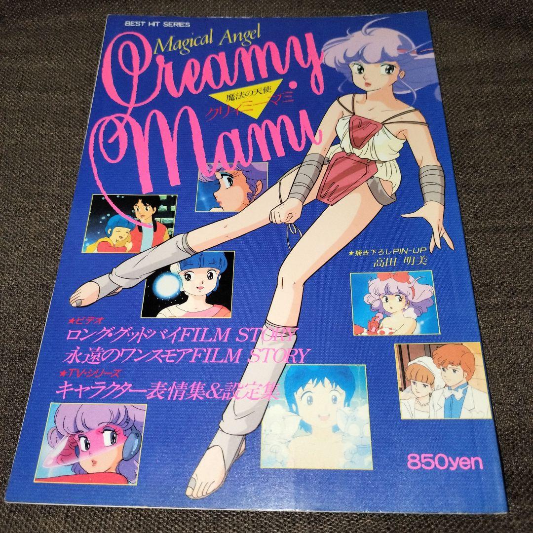 魔法の天使クリィミーマミ (1985年) (Best hit series) - メルカリ