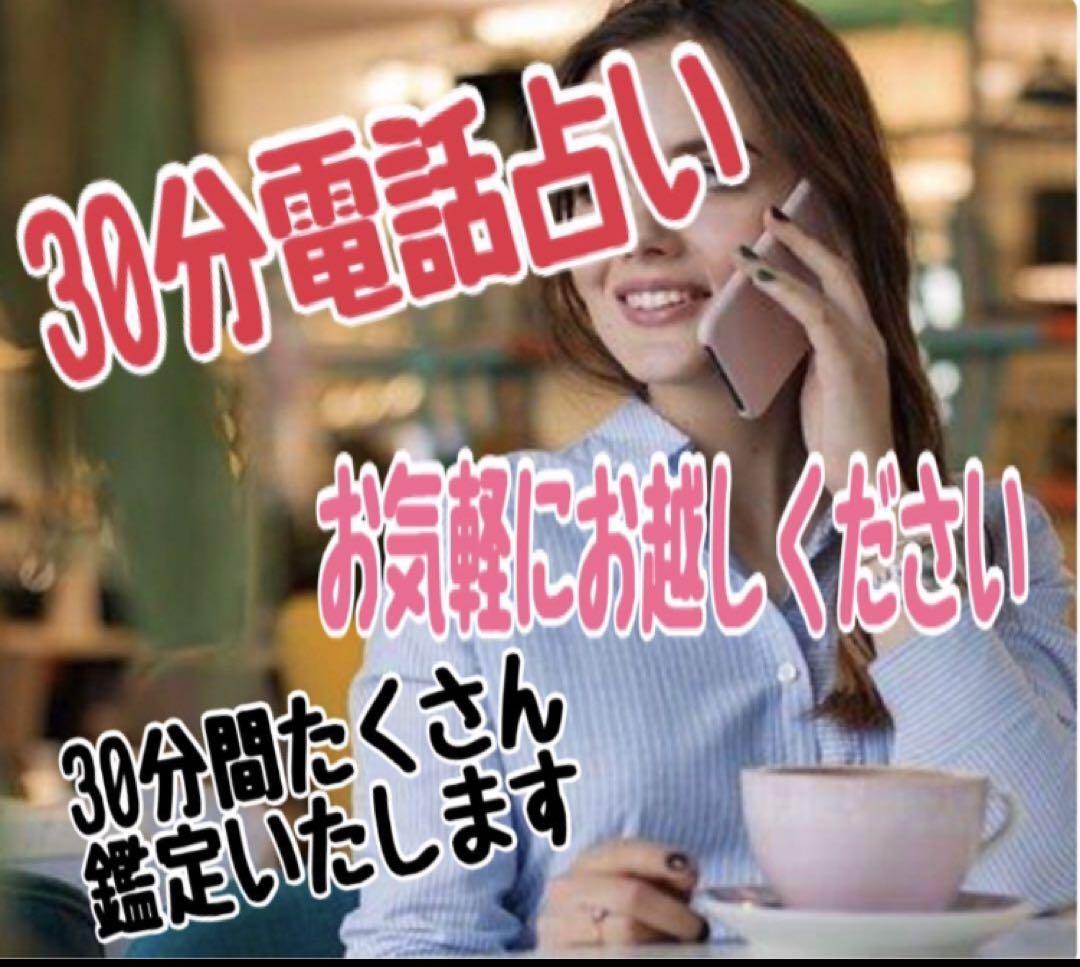 30分電話占い♡延長可能　どんなお悩みでも！お悩みの方は是非お話くださいね。