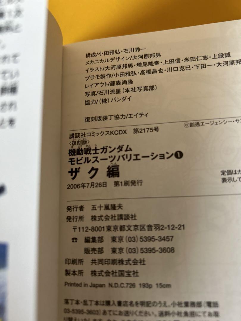 【復刻版初版セット】 機動戦士ガンダム モビルスーツ バリエーション / 講談社