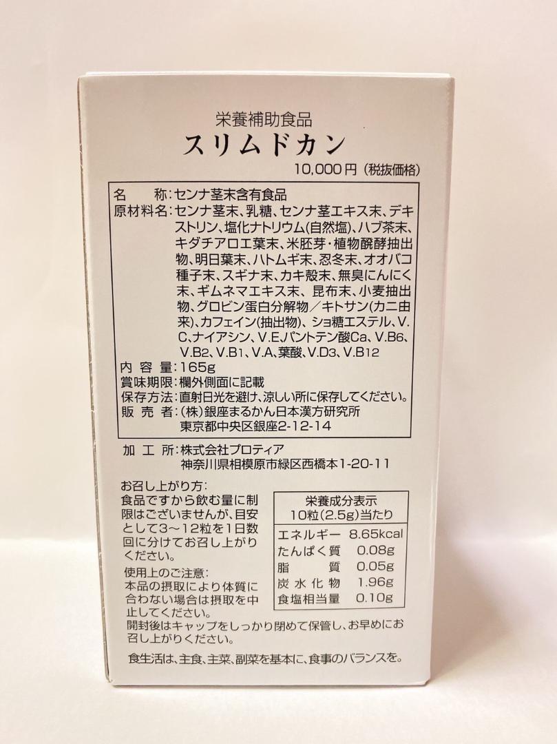 銀座まるかん スリムドカン165ｇ