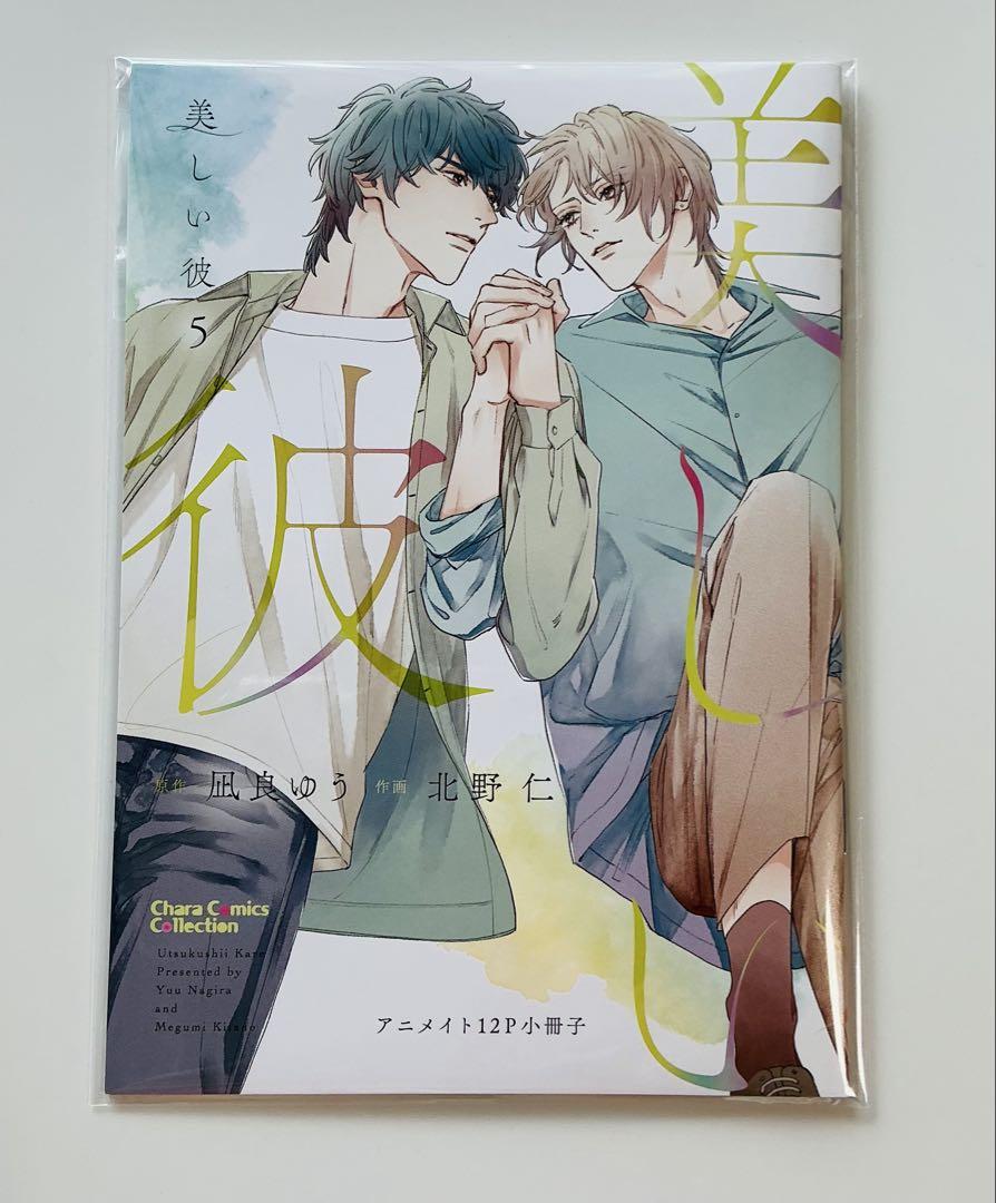 美しい彼 凪良ゆう　北野仁　BL コミック　マンガ　特典　冊子　漫画 特典のみ blコミック 美しい彼 - メルカリ