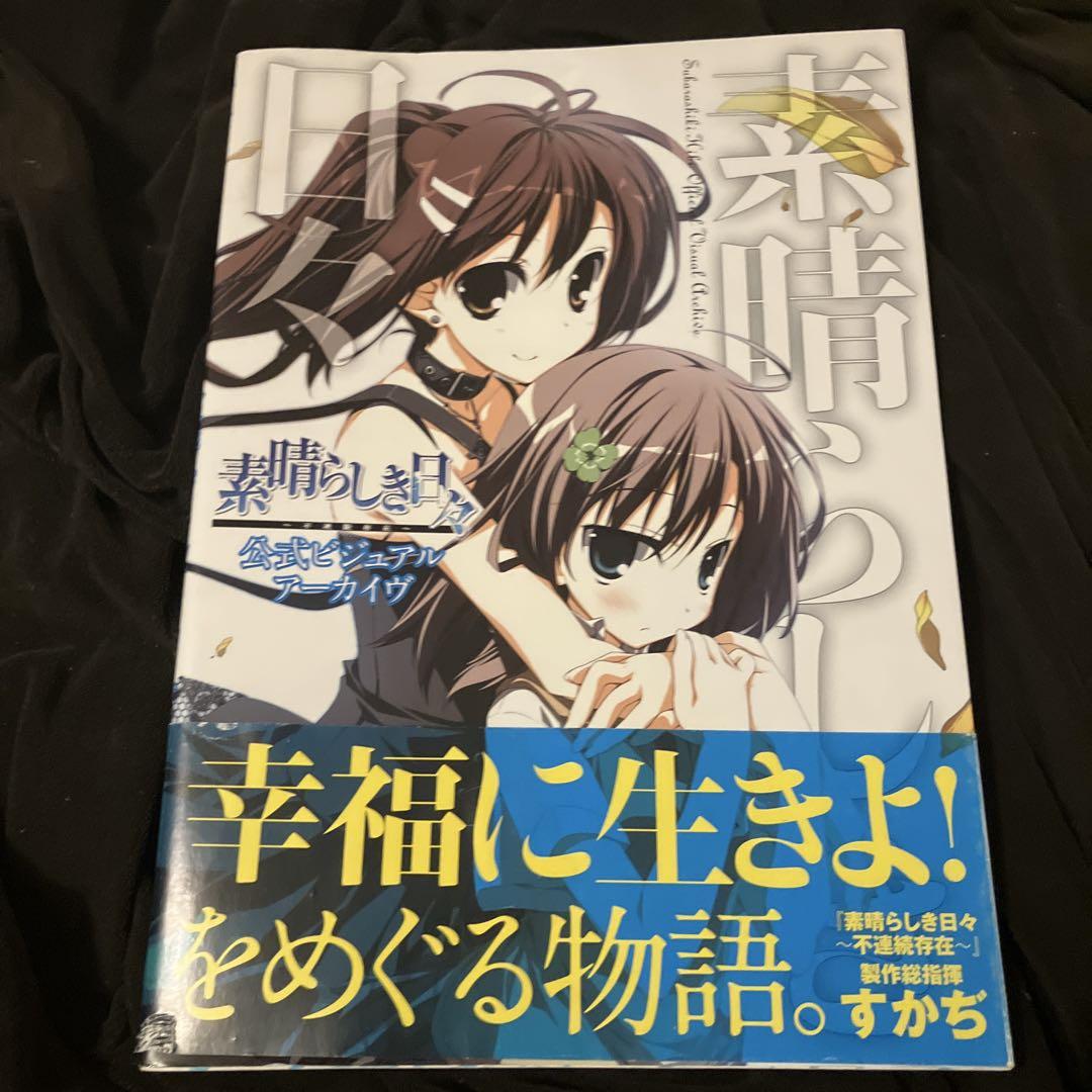 素晴らしき日々～不連続存在～公式ビジュアルアーカイヴ