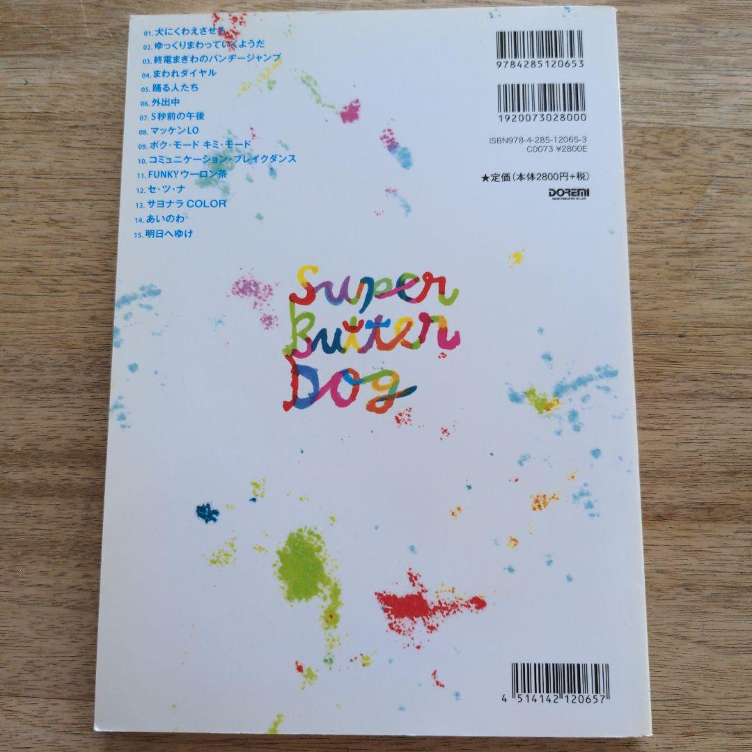 BS SUPER BUTTER DOG/SUPER BETTER DOG (BAND SCORE) | SUPER