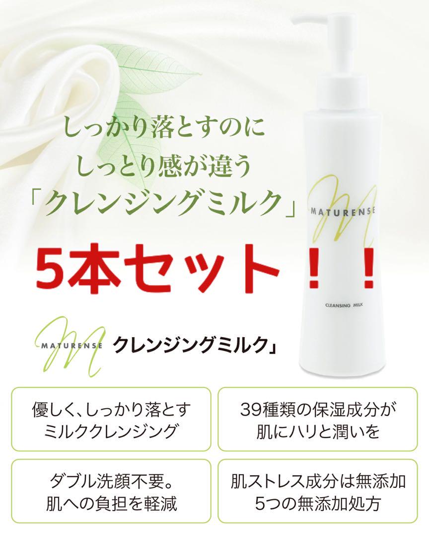 新品未開封！マチュレンスクレンジングミルク 5本セット！！！