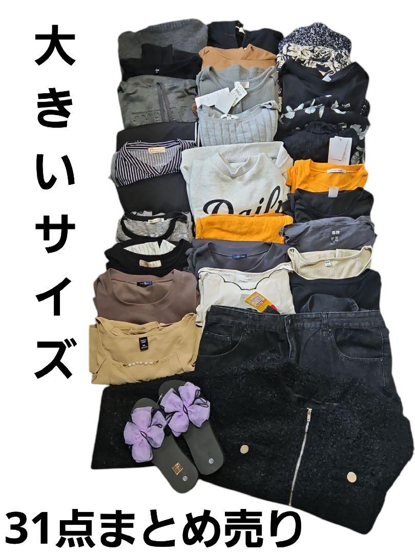 洋服まとめ売り 大きめサイズ 31点