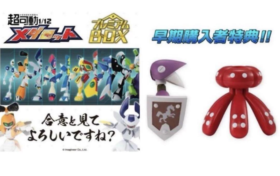 プレミアムバンダイ メダロット 超可動　プレミアムボックス　早期購入特典付き