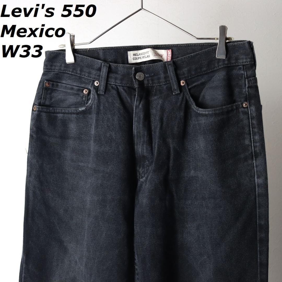 メキシコ製 リーバイス 550 ブラック ワイド デニム W33 L32パンツ