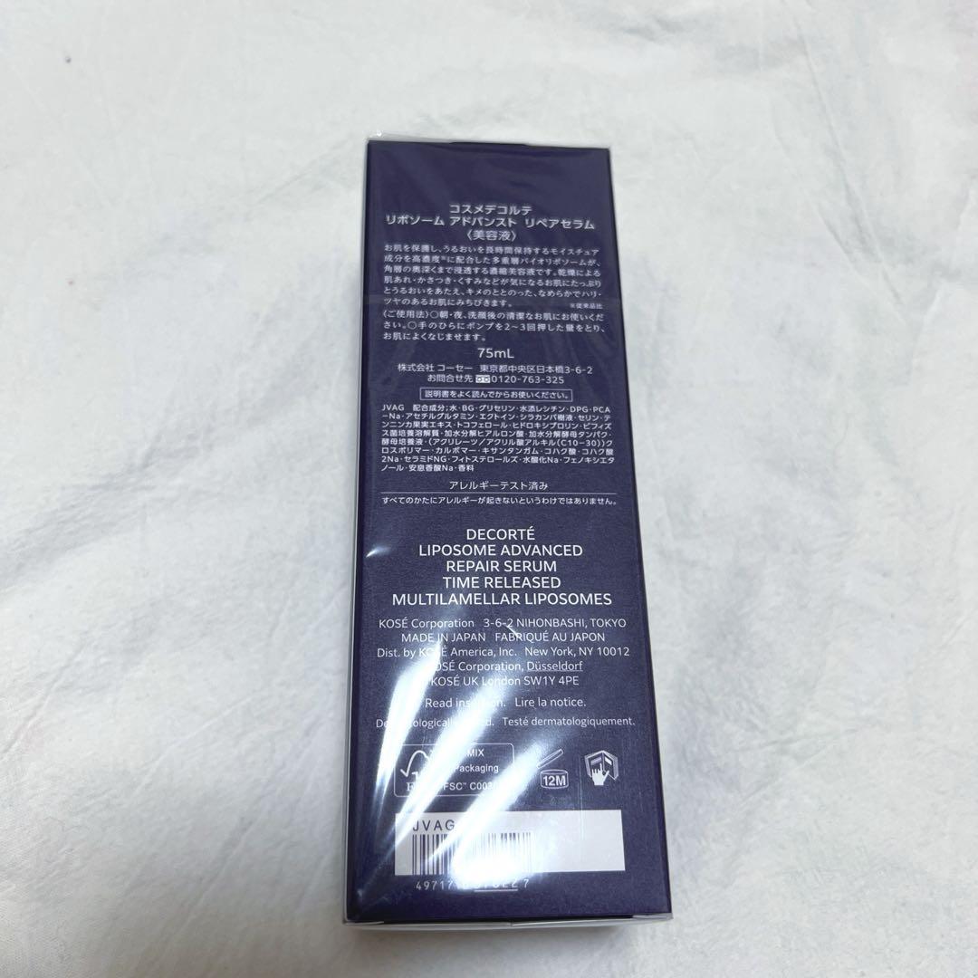 コスメデコルテ リポソームアドバンスト 75ml