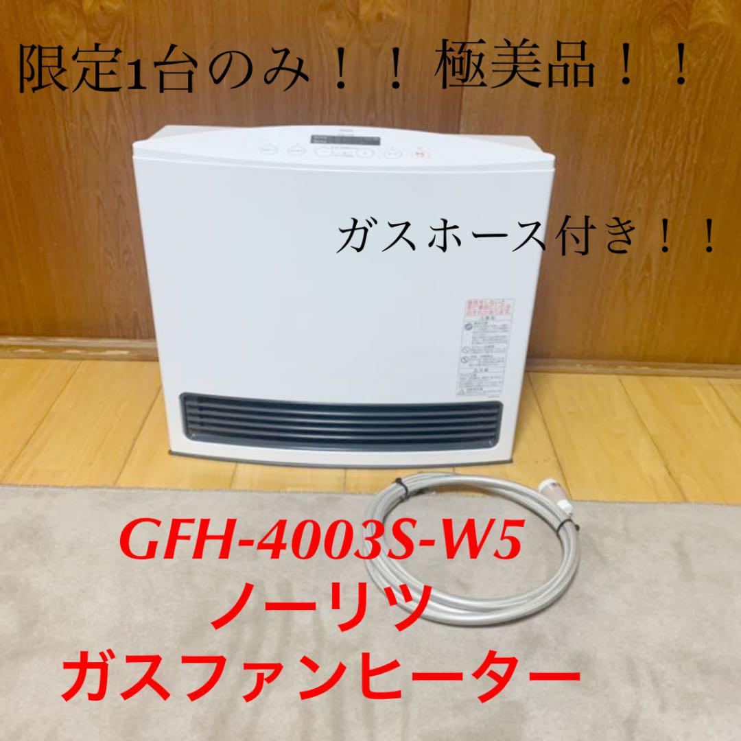 ノーリツ ガスファンヒーター GFH-4003S-W5 都市ガス　ガスホース付き