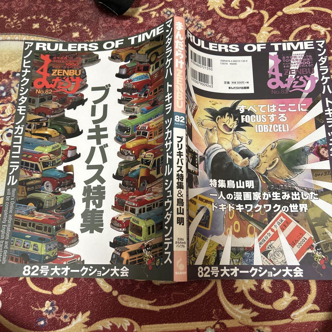 まんだらけZENBU 34号＋82号 鳥山明特集 ジャンプ黄金期特集 まんだらけzenbu 82 鳥山明・ブリキバス特集 昭和レトロな資料