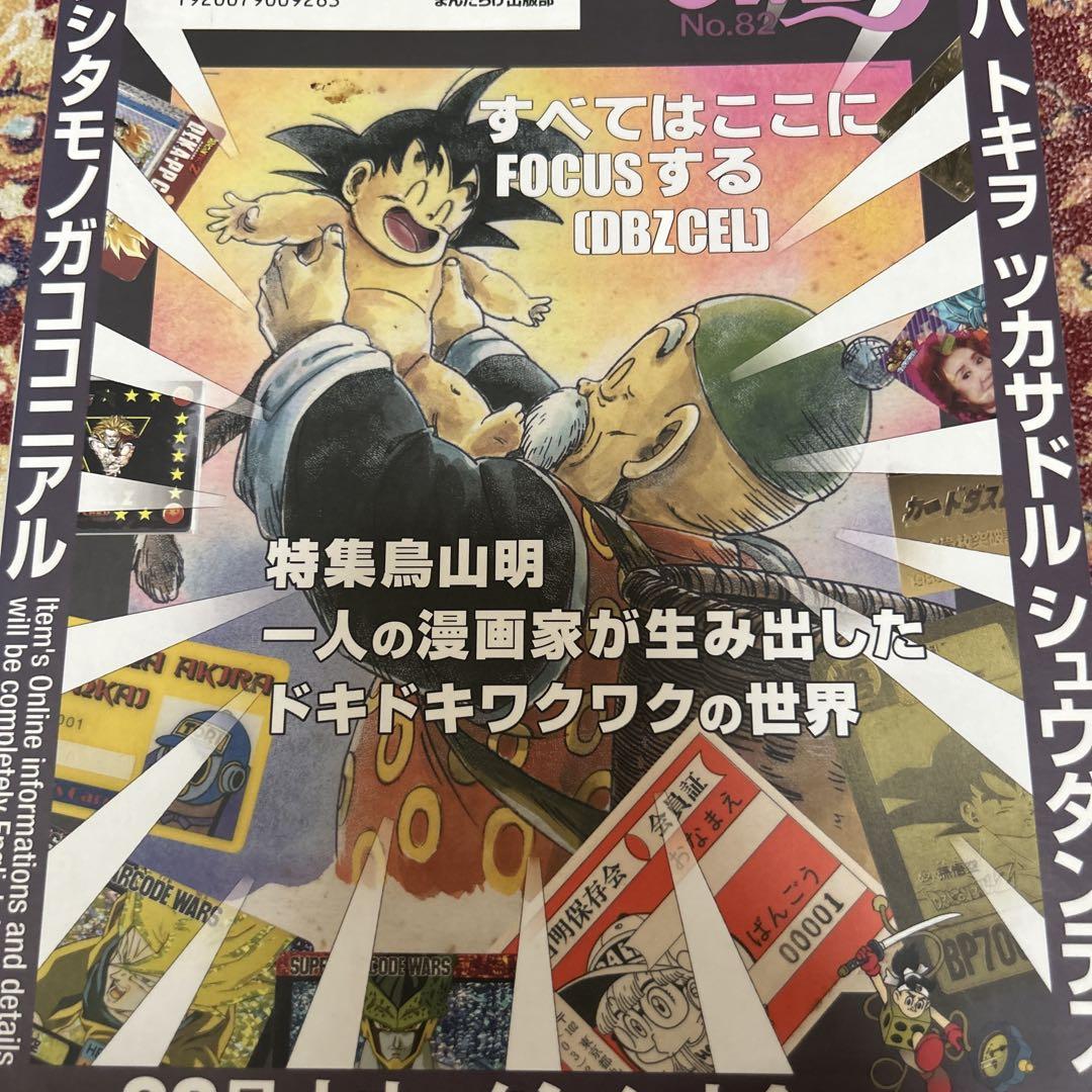 まんだらけZENBU 34号＋82号 鳥山明特集 ジャンプ黄金期特集 まんだらけzenbu 82 鳥山明・ブリキバス特集 昭和レトロな資料