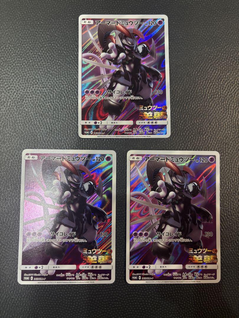 美品 アーマードミュウツー 365/SM-P ポケモンカード 3枚セット