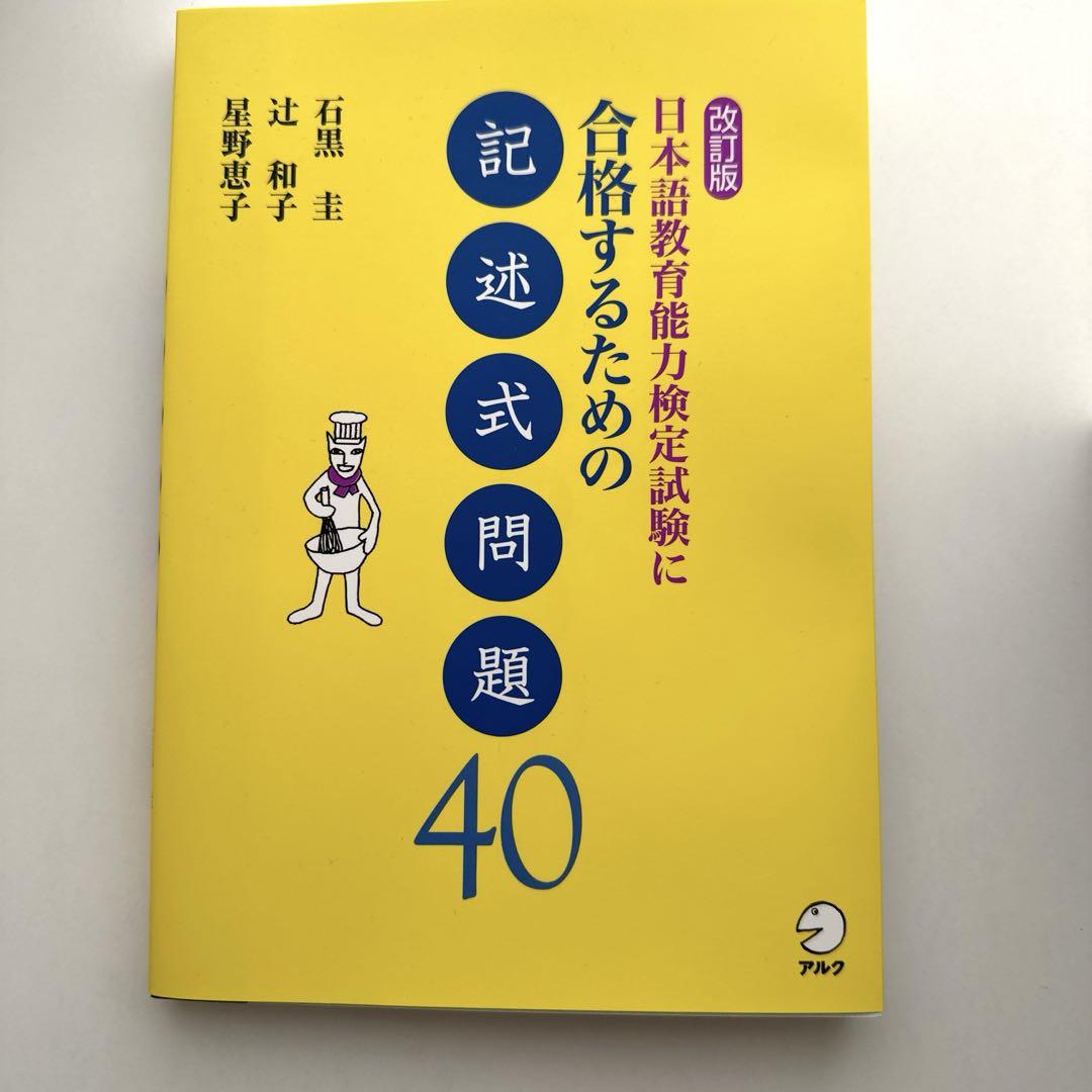 日本語教育能力検定試験 合格セット　NAFL アルク【新品未使用】