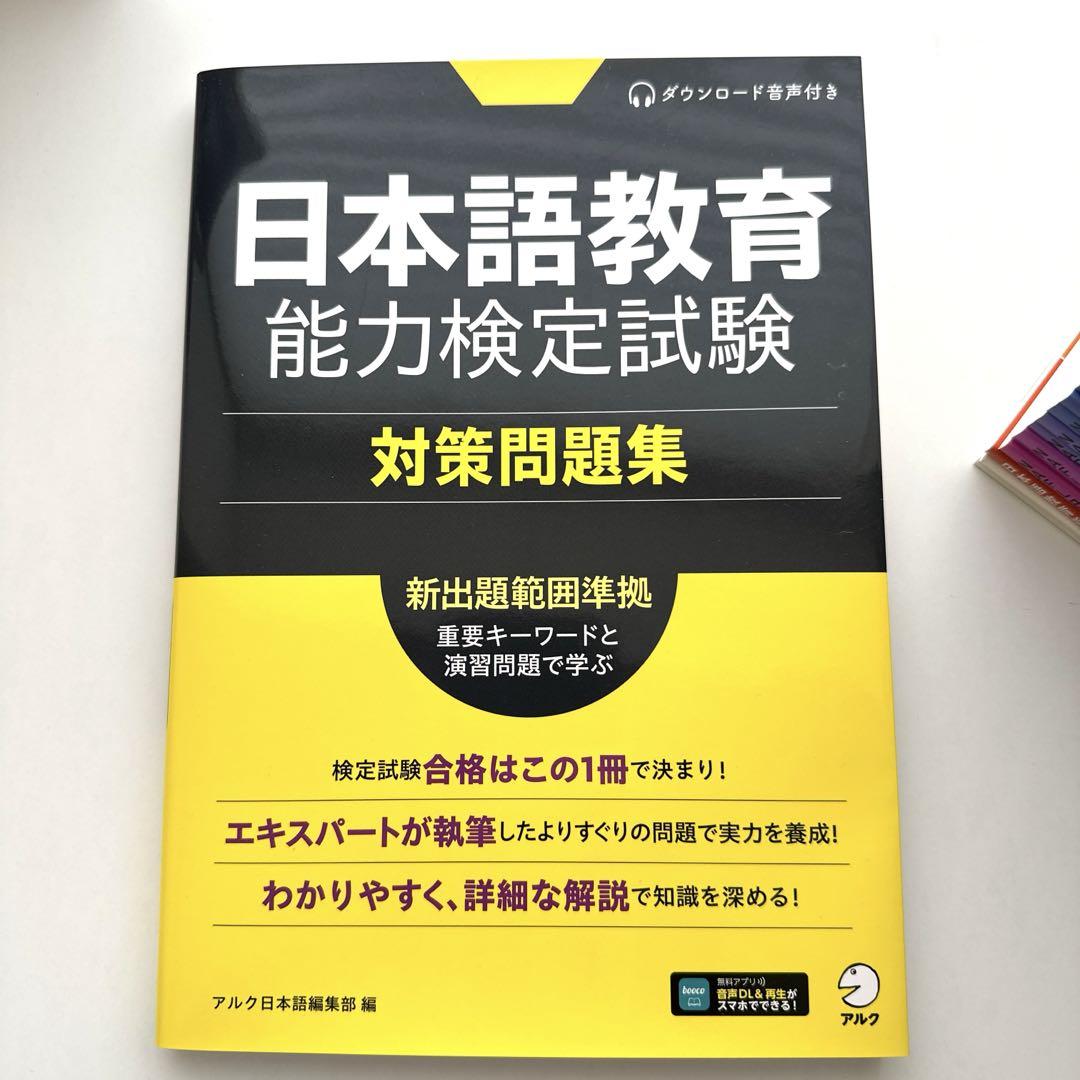 日本語教育能力検定試験 合格セット　NAFL アルク【新品未使用】