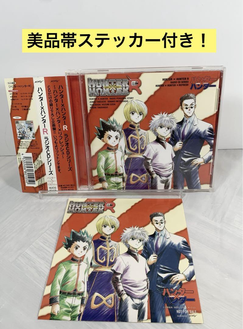 ハンター×ハンターR」ラジオCDシリーズ～ハンター×ハンター