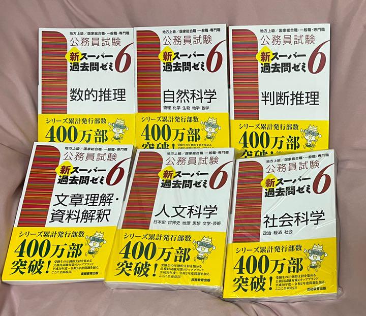 公務員試験 新スーパー過去問ゼミ 6 セット
