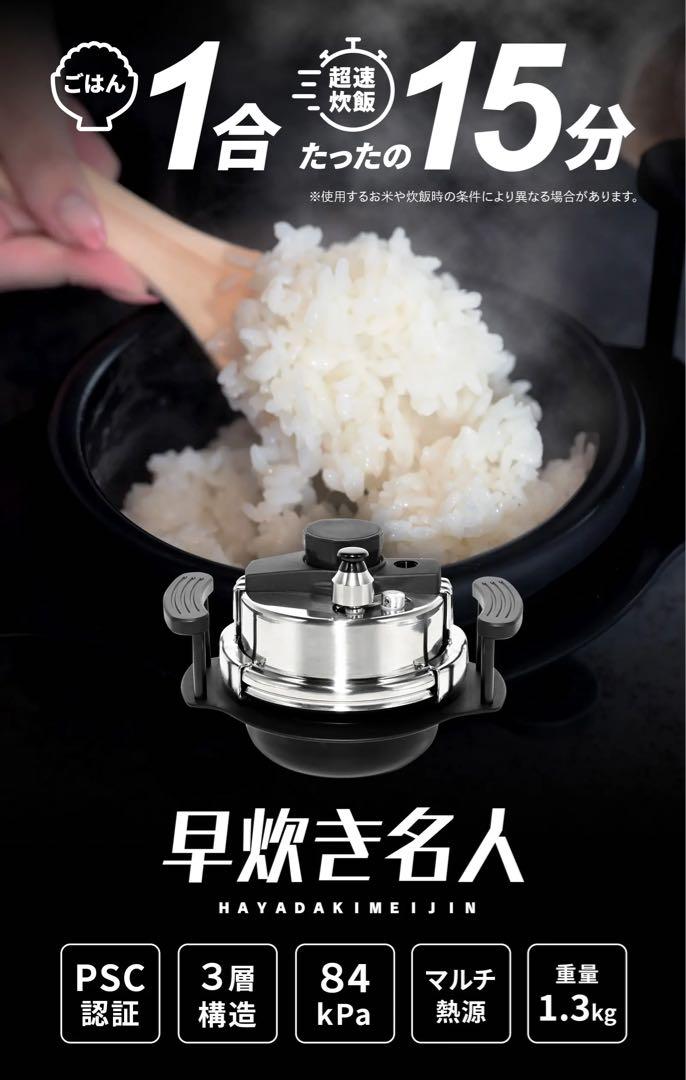【新品未使用】1合浸水時間無し15分　早炊き名人 超小型圧力鍋